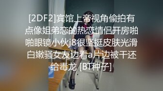 [2DF2]宾馆上帝视角偸拍有点像姐弟恋的热恋情侣开房啪啪眼镜小伙j8很坚挺皮肤光滑白嫩骚女友边看a片边被干还给毒龙 [BT种子]