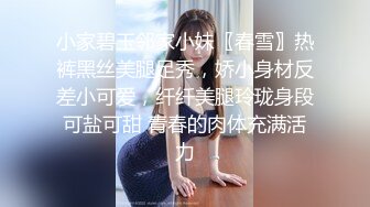 小家碧玉邻家小妹〖春雪〗热裤黑丝美腿足秀，娇小身材反差小可爱，纤纤美腿玲珑身段可盐可甜 青春的肉体充满活力