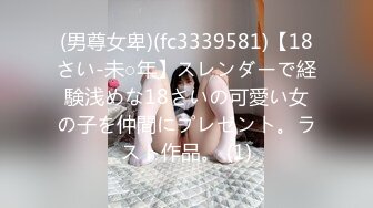 (男尊女卑)(fc3339581)【18さい-未○年】スレンダーで経験浅めな18さいの可愛い女の子を仲間にプレゼント。ラスト作品。 (1)