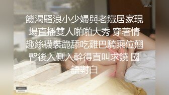 饑渴騷浪小少婦與老鐵居家現場直播雙人啪啪大秀 穿著情趣絲襪裝跪舔吃雞巴騎乘位翹臀後入側入幹得直叫求饒 國語對白