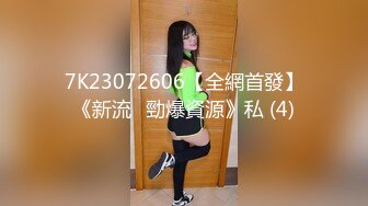 7K23072606【全網首發】《新流☀勁爆資源》私 (4)