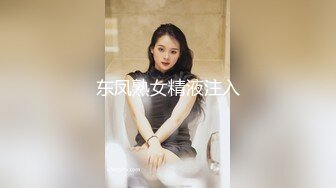 东凤熟女精液注入