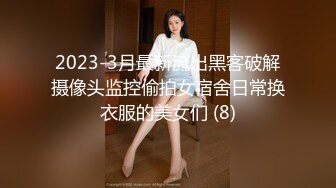 2023-3月最新流出黑客破解摄像头监控偷拍女宿舍日常换衣服的美女们 (8)