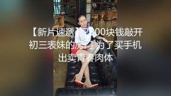 起點傳媒 性視界傳媒 XSJKY070 忍不住強上楚楚可憐的失學少女 溫芮欣