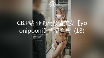 CB.P站 亚裔高颜值美女【yoonipooni】直播合集  (18)