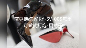 麻豆傳媒 MKY-SV-005無事可做就打炮-夏晴子