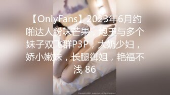 【OnlyFans】2023年6月约啪达人粉味芒果，炮王与多个妹子双飞群P3P，大奶少妇，娇小嫩妹，长腿御姐，艳福不浅 86