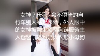 反差白富美女神【E杯奈奈】外人眼中的女神私下其实是爸爸的骚母狗 做爸爸的肉便器！魔鬼身材顶级美腿2 (2)