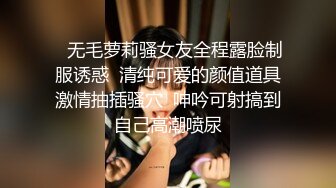 【极品震撼最强迷操三人组】八月最新流出迷操杭州富家女虐玩内射 完美露脸 索尼DV拍摄 超清1080P原版 (5)