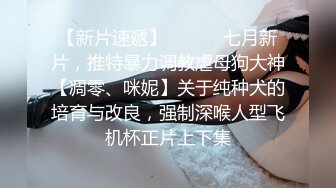 《反差婊泄密事件》宣城供电公司生产基地母狗【王蓉】上门露脸性服务~后入紫薇BB好强的吸力淫叫说好爽 紫薇