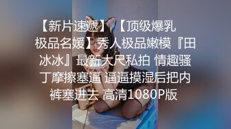  巨乳少女让小哥玩着奶头后入小屁股，激情上位真刺激自己揉大奶子