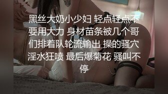 黑丝大奶小少妇 轻点轻点不要用大力 身材苗条被几个哥们排着队轮流输出 操的骚穴淫水狂喷 最后爆菊花 骚叫不停