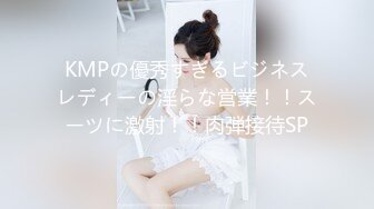 KMPの優秀すぎるビジネスレディーの淫らな営業！！スーツに激射！！肉弾接待SP