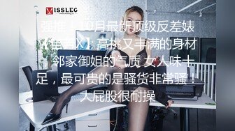 强推！10月最新顶级反差婊【苗芳X】高挑又丰满的身材，邻家御姐的气质 女人味十足，最可贵的是骚货非常骚！大屁股很耐操