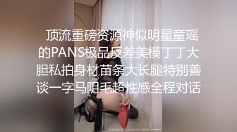   顶流重磅资源神似明星童瑶的PANS极品反差美模丁丁大胆私拍身材苗条大长腿特别善谈一字马阴毛超性感全程对话