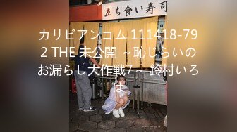 カリビアンコム 111418-792 THE 未公開 ～恥じらいのお漏らし大作戦7～ 鈴村いろは