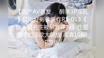 【国产AV首发❤️醉美3P淫乱】红斯灯影像新作RS-013《巨乳服务生被醉客硬操》性爱酒吧的淫欲大解放 高清1080P原版