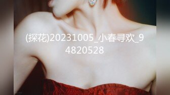 (探花)20231005_小春寻欢_94820528