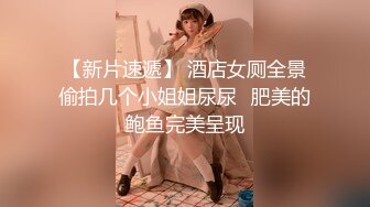 【新片速遞】 酒店女厕全景偷拍几个小姐姐尿尿⭐肥美的鲍鱼完美呈现