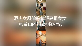 酒店女厕偷拍制服高跟美女 张着口的粉逼刚被插过