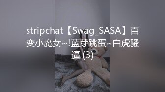 stripchat【Swag_SASA】百变小魔女~!蓝芽跳蛋~白虎骚逼 (3)