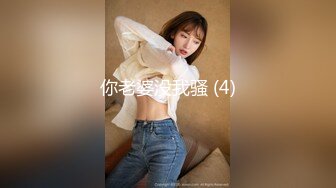 你老婆没我骚 (4)