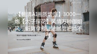 【超清AI画质增强】3000一炮【太子探花】风情万种御姐风，斩男穿搭让油腻男把持不住