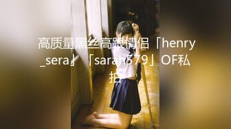  高质量黑丝高跟情侣「henry_sera」「sarah579」OF私拍