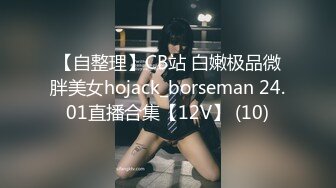 【自整理】CB站 白嫩极品微胖美女hojack_borseman 24.01直播合集【12V】 (10)