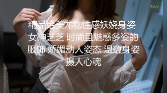 精品绝美尤物性感妖娆身姿 女神芝芝 时尚且魅惑多姿的服饰 娇媚动人姿态 温蕴身姿摄人心魂