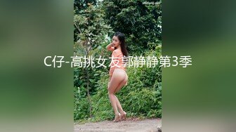 C仔-高挑女友郭静静第3季