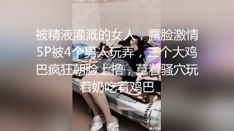 被精液灌溉的女人，露脸激情5P被4个男人玩弄，三个大鸡巴疯狂朝脸上撸，草着骚穴玩着奶吃着鸡巴