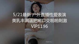 5/21最新 户外直播性爱表演美乳丰满逼肥嫩口交啪啪刺激VIP1196