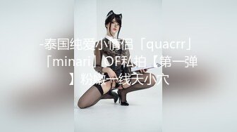 -泰国纯爱小情侣「quacrr」「minari」OF私拍【第一弹】粉嫩一线天小穴