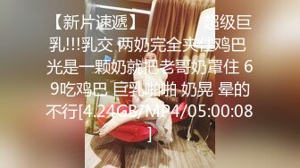 《最新众筹★热门作品》巨乳妙龄女神【乐乐】下班回家途中被电车痴汉尾随趁她熟睡进屋强行交合嘴说不要却迎合着高潮