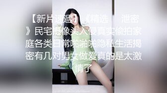 最新流出福利，NTR骚妻性感极品崇黑讨黑BBC女神【爱已婚少妇】私拍，被黑驴屌花式爆肏3P生猛，国屌已经满足不了了