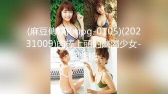 (麻豆傳媒)(mpg-0105)(20231009)肉棒上頭的饑渴少女-鄧紫晴