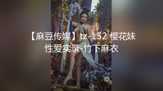 【麻豆传媒】tz-152 樱花妹性爱实录-竹下麻衣