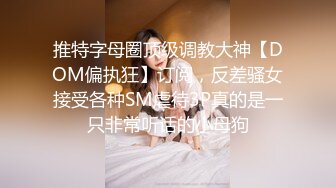 大屌玩女高手推特大神【maobaobao】私拍 各种高能啪啪调教168大一母狗女友，从懵懂的少女改造成反差婊 (1)