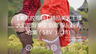 【美乳控福利】精品美乳主播 大奶肥臀拳交 自慰 极品粉乳 合集（58V ） (18)