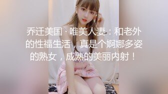 乔迁美国 · 唯美人妻：和老外的性福生活，真是个婀娜多姿的熟女，成熟的美丽内射！