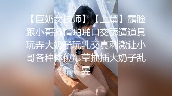 玩牌脱衣玩3P啪啪操 夜店陪酒女极品娃娃脸00后 人称“小周笔畅”豪乳招操