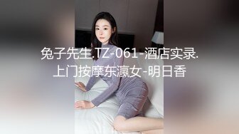 兔子先生.TZ-061-酒店实录.上门按摩东瀛女-明日香