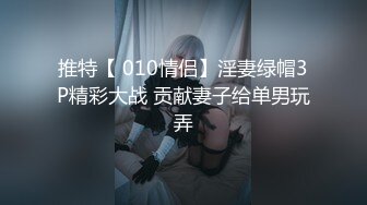 推特【 010情侣】淫妻绿帽3P精彩大战 贡献妻子给单男玩弄