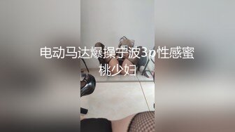 电动马达爆操宁波3p性感蜜桃少妇