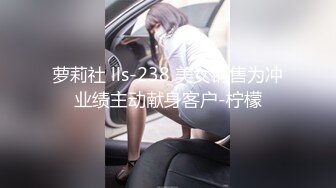 萝莉社 lls-238 美女销售为冲业绩主动献身客户-柠檬