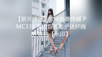 【新片速遞】蜜桃影像传媒 PMC331 强欲巨乳看护迷奸病患 娃娃【水印】