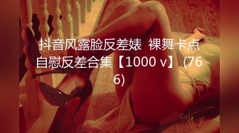 抖音风露脸反差婊  裸舞卡点自慰反差合集【1000 v】 (766)