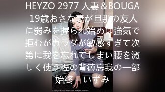 HEYZO 2977 人妻＆BOUGA 19歳おさな妻が旦那の友人に弱みを握られ始めは強気で拒むがカラダが敏感すぎて次第に我を忘れてしまい腰を激しく使う程の背徳忘我の一部始終 – いずみ