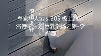 皇家华人 ras-305 极上泡泡浴侍奉服务 巨乳浴场之旅-李娜娜